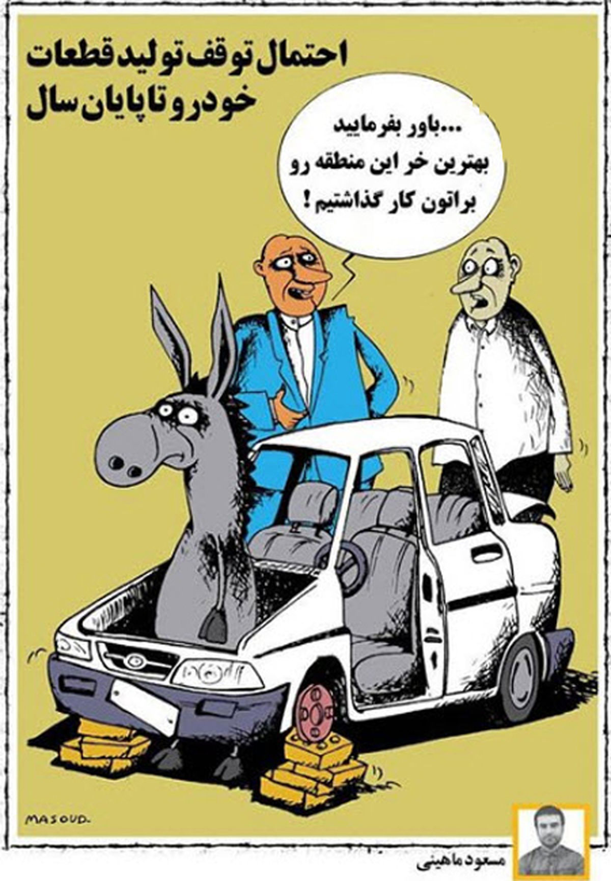 کاریکاتور احتمال توقف تولید قطعات خودرو