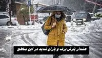 بارش برف و باران شدید در راه این استانها !