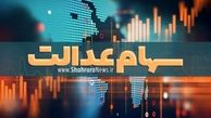 پرداخت ۴درصد سود سهام عدالت به صورت سهام
