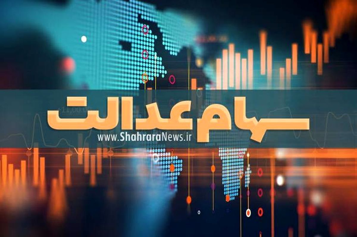 پرداخت ۴درصد سود سهام عدالت به صورت سهام