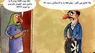 کاریکاتور گرانی خودرو
