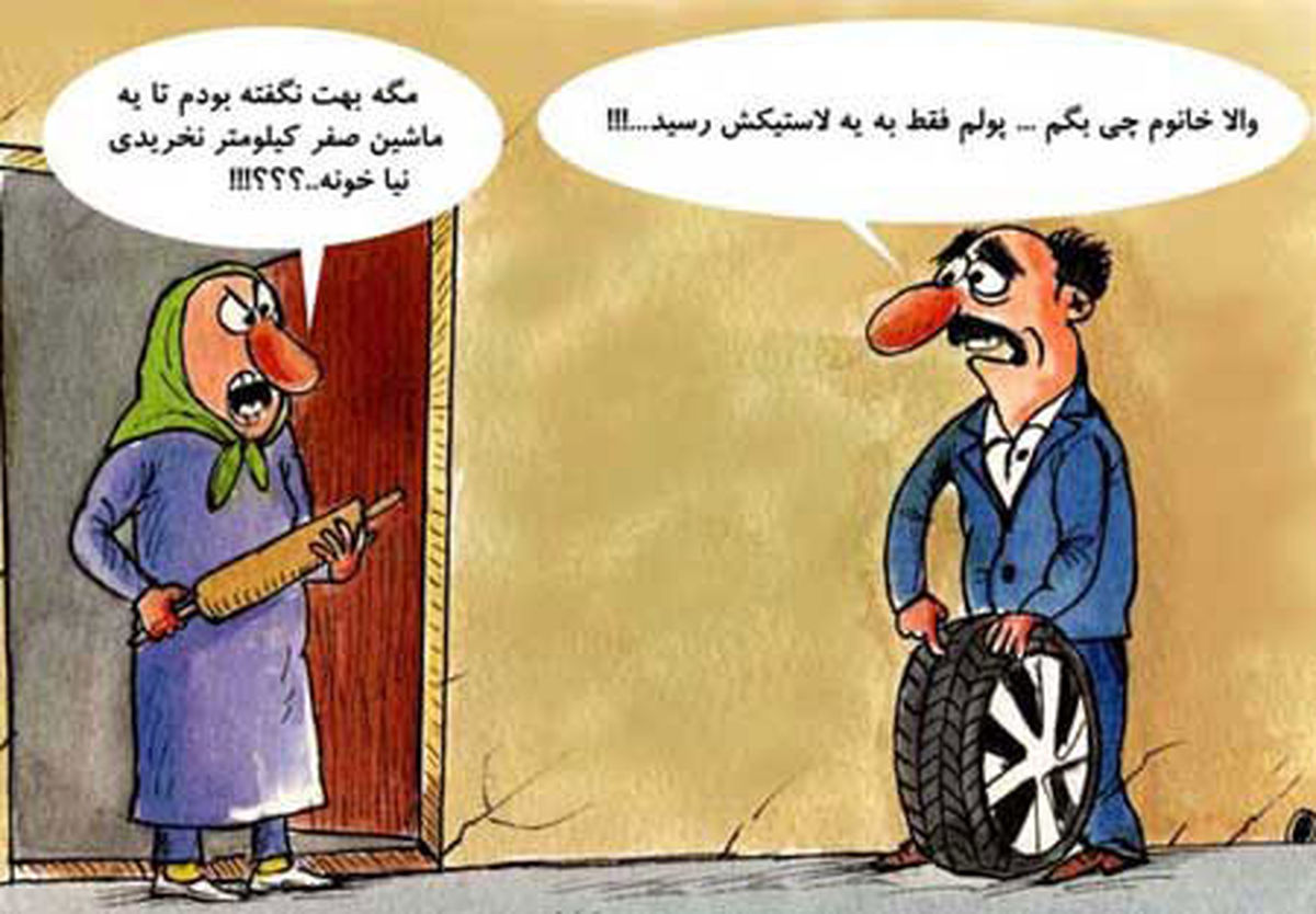 کاریکاتور گرانی خودرو