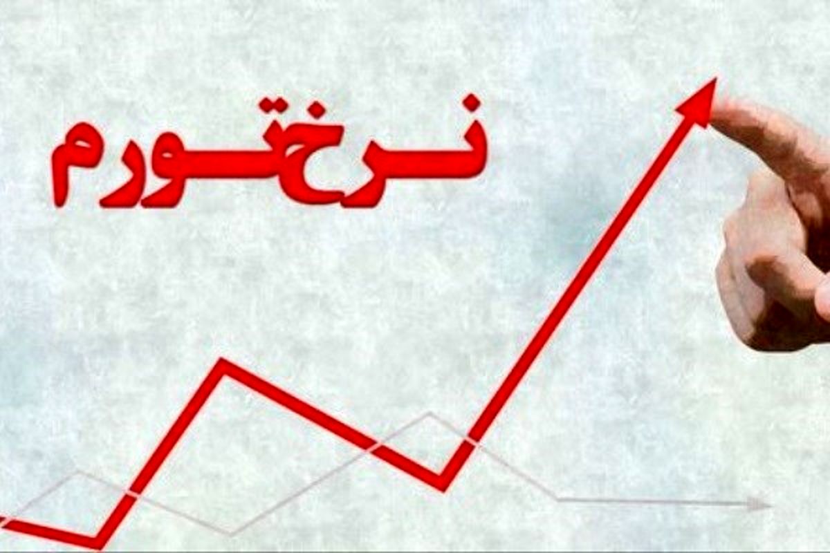 تورم نقطه‌به‌نقطه ۴۲.۳ درصد/ تورم بهمن به ۲۳,۵ درصد افزایش یافت
