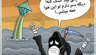 کاریکاتور دارم خفه می‌شم!