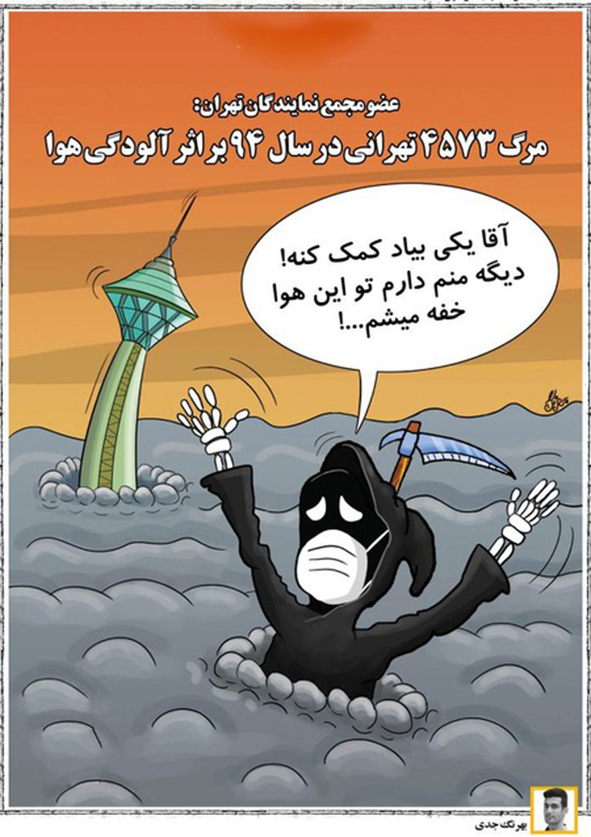 کاریکاتور دارم خفه می‌شم!