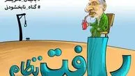  رافت نظام/کاریکاتور