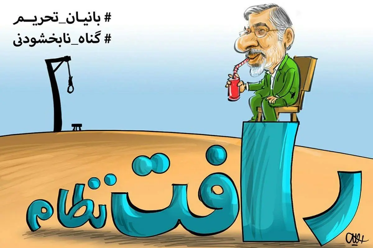  رافت نظام/کاریکاتور