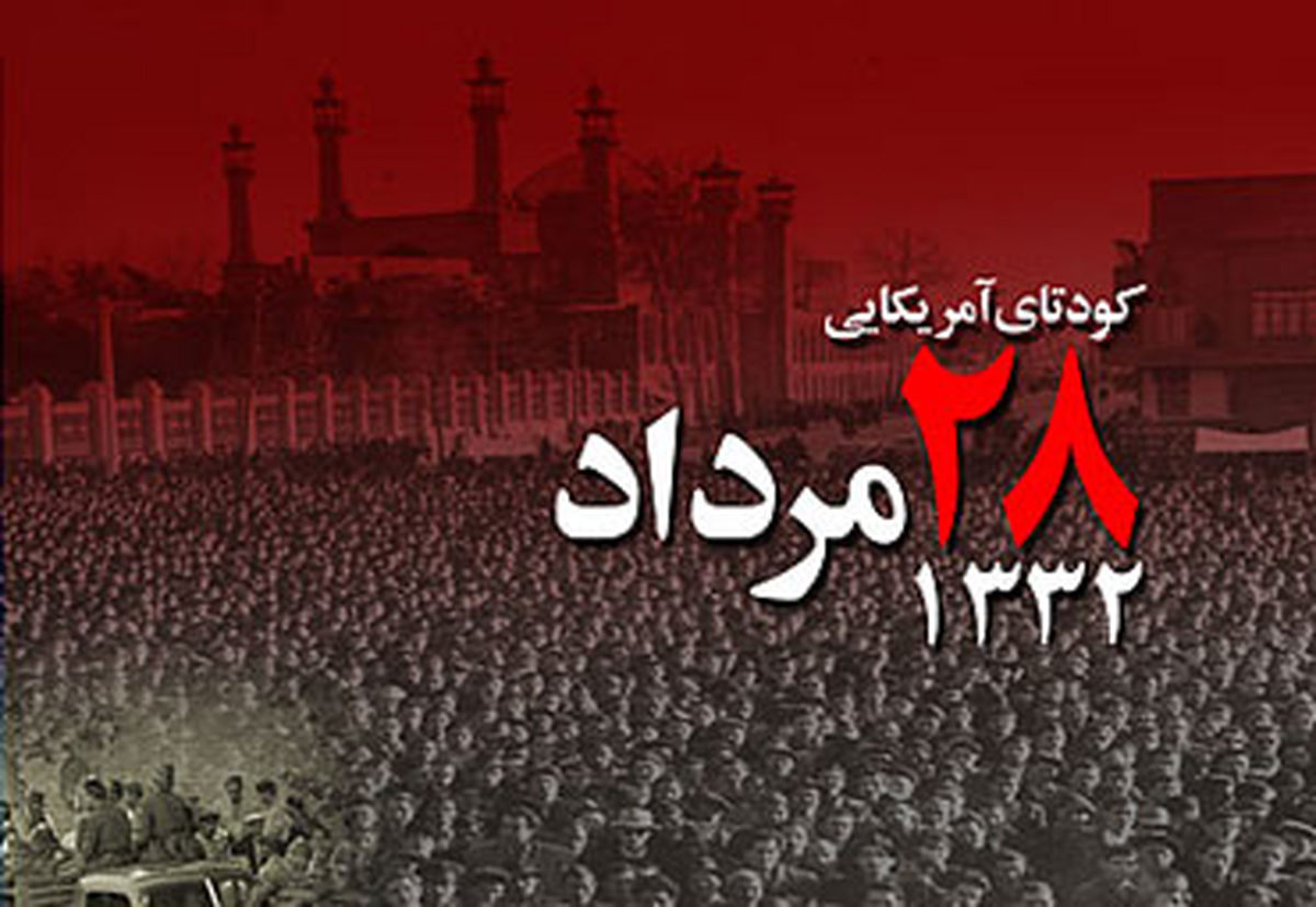 نقش سازمان‌های جاسوسی دنیا در کودتای 28 مرداد 1332