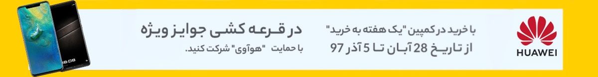 هفته پرجایزه هوآوی و دیجی کالا