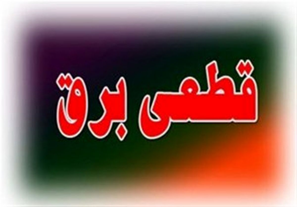 راهکار گرفتن خسارت از شرکت برق 
