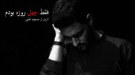  روحی که ۴۰ روز در خانه‌اش می‌ماند/ عکس 