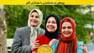 عکس دوستانه خانم مجری های محبوب
