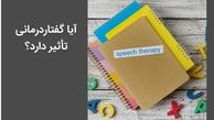 آیا گفتار درمانی تأثیر دارد؟