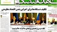 صفحه اول روزنامه های اقتصادی ۹۲/۱۲/۳