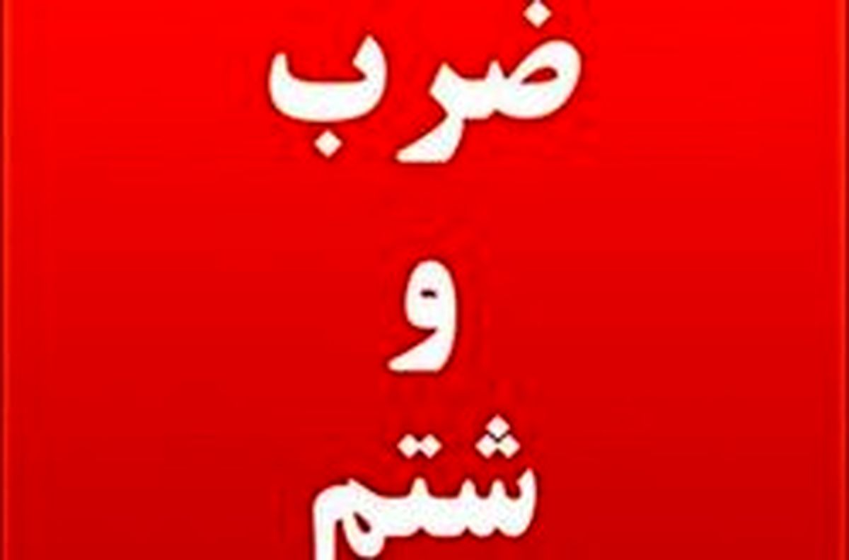 ماجرای حمله به ۲ معلم مشهدی با قمه
