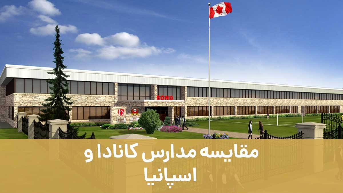 مقایسه مدارس کانادا و اسپانیا با اصطهباناتی