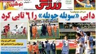 صفحه اول روزنامه های ورزشی ۹۲/۹/۲۳