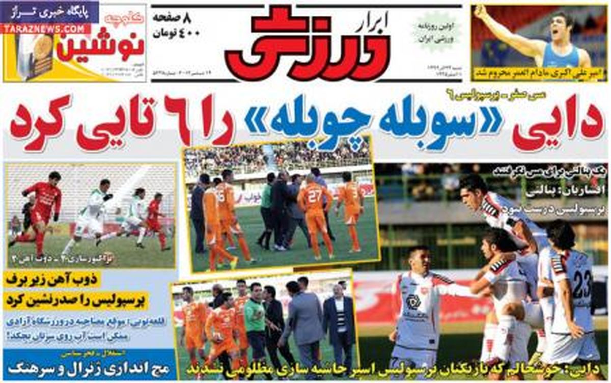 صفحه اول روزنامه های ورزشی ۹۲/۹/۲۳