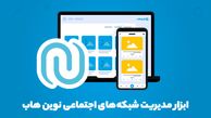 ابزار مدیریت شبکه های اجتماعی | نوین هاب