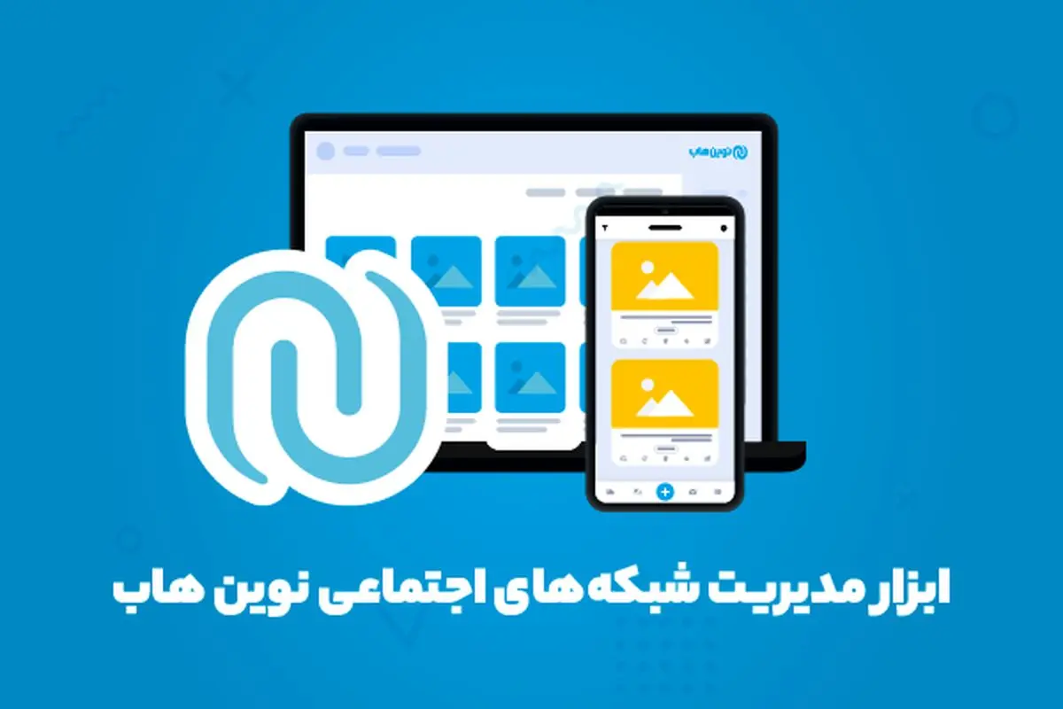 ابزار مدیریت شبکه های اجتماعی | نوین هاب