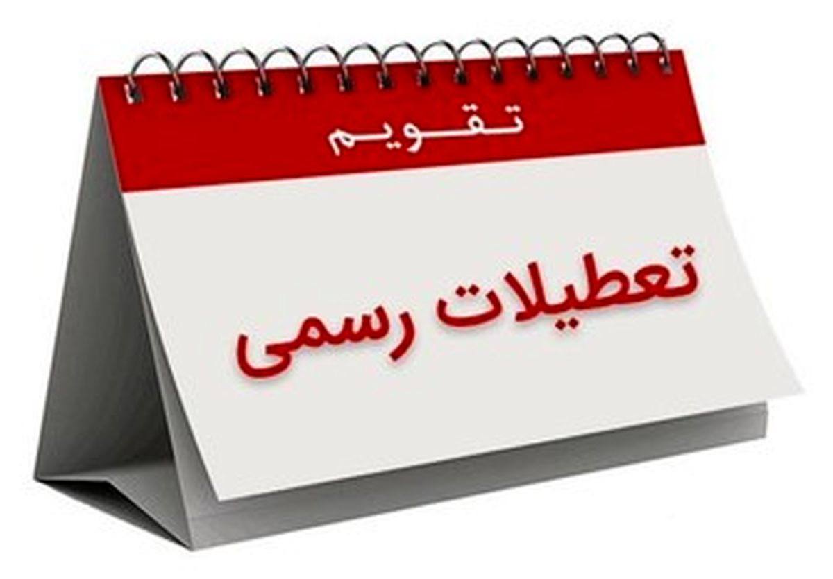از طرح تعطیلات زمستانی چه خبر؟