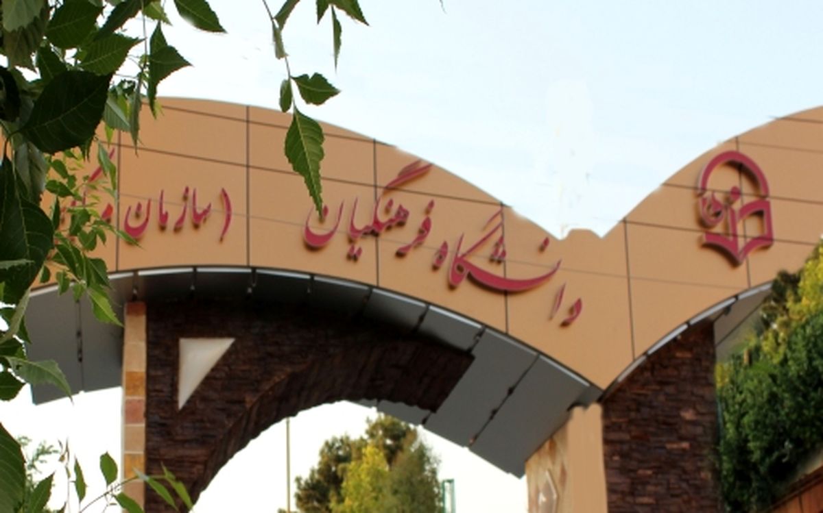 معلمان در دانشگاه فرهنگيان جايي ندارند