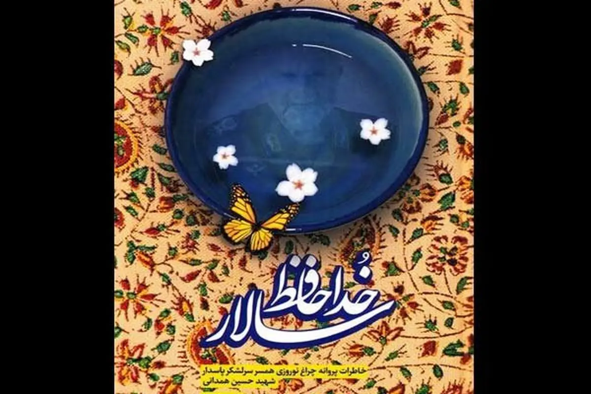 «خداحافظ سالار»  به چاپ سوم رسید