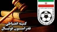 اعلام رأی کمیته انضباطی 
