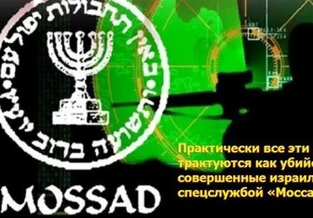 «موساد» عامل قتل دانشمندان موشکی در منطقه