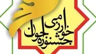 آغاز انتخاب رشته برگزیدگان جشنواره جوان خوارزمی در کنکور 