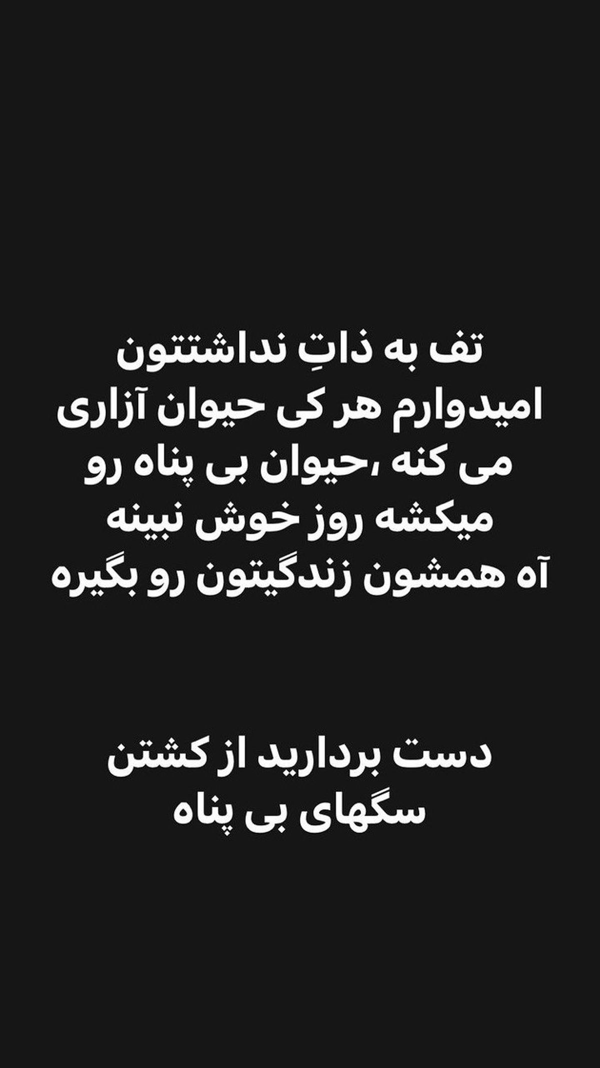 استوری جدید اینستاگرام مونا فرجاد در حمایت از حیوانات!
