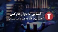 چگونه از بازار فارکس درآمد دلاری داشته باشیم؟