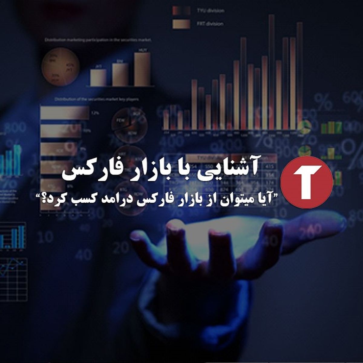 چگونه از بازار فارکس درآمد دلاری داشته باشیم؟