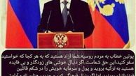 توصیه جالب پوتین به مردمش درباره ایران