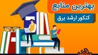بهترین منابع کنکور ارشد برق