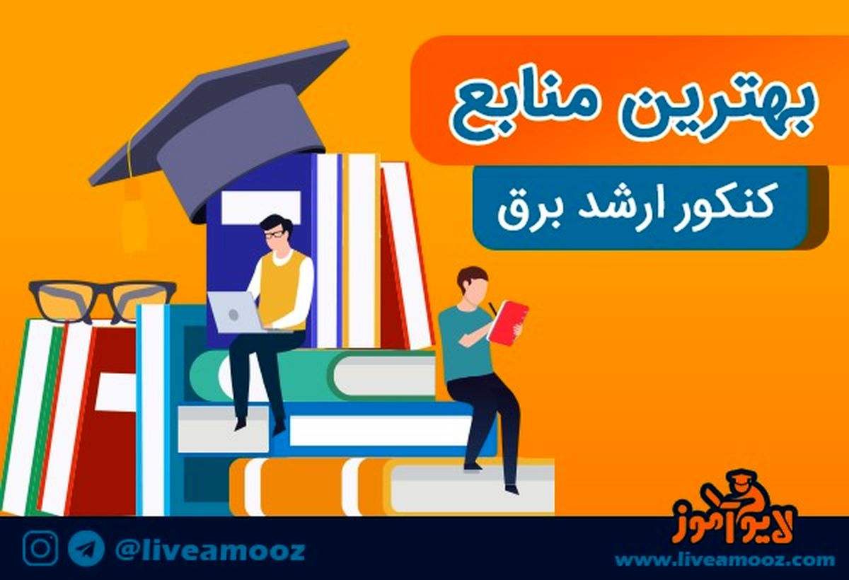 بهترین منابع کنکور ارشد برق