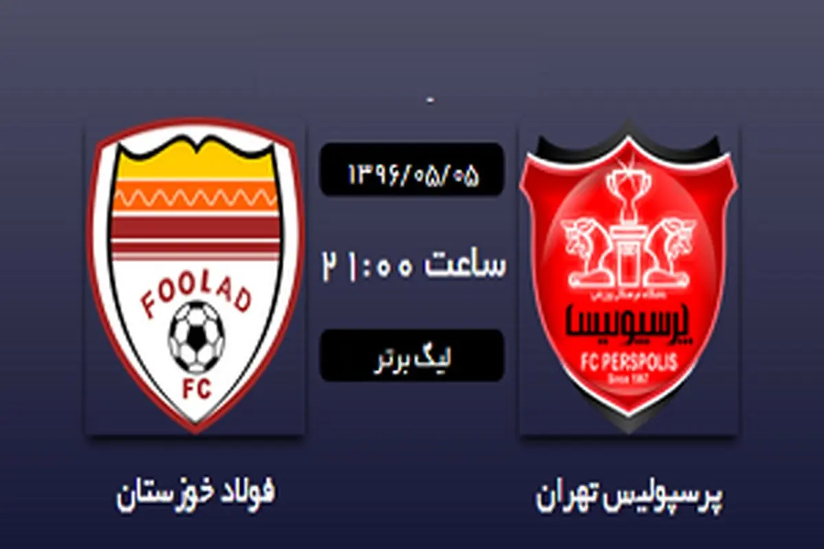 پرسپولیس ۲ - فولاد صفر/ استارت قهرمان با پیروزی خانگی مقابل فولاد