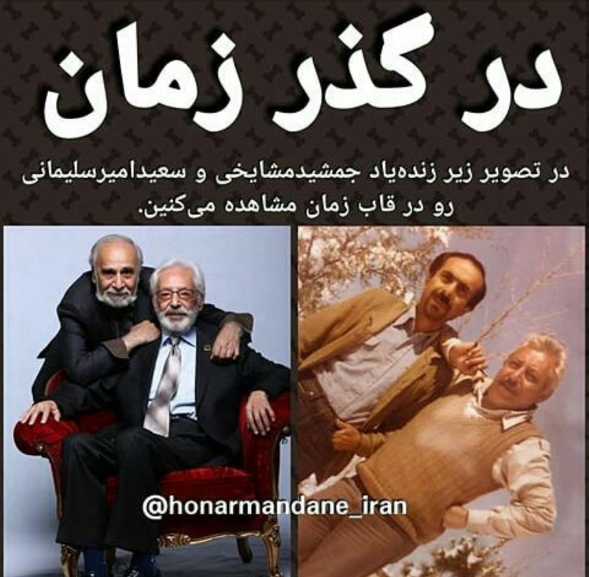 جمشید مشایخی و سعید امیرسلیمانی در گذر زمان+عکس