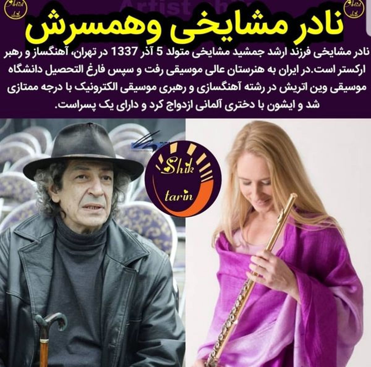 پسر پر آوازه جمشید مشایخی و همسر خارجی اش+عکس