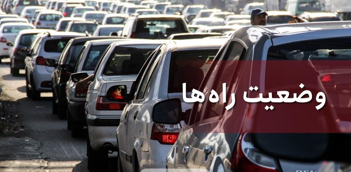 آخرین وضعیت جاده های کشور در 19 شهریور