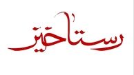 انتشار آلبوم موسیقی «رستاخیز سرخ» همزمان با ایام شهادت «ابا عبدالله الحسین علیه‎السلام»