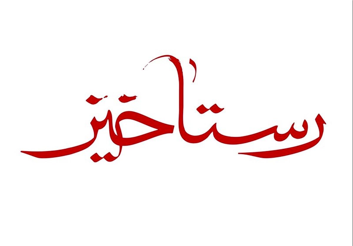 انتشار آلبوم موسیقی «رستاخیز سرخ» همزمان با ایام شهادت «ابا عبدالله الحسین علیه‎السلام»