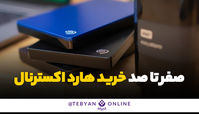 صفر تا صد خرید هارد اکسترنال