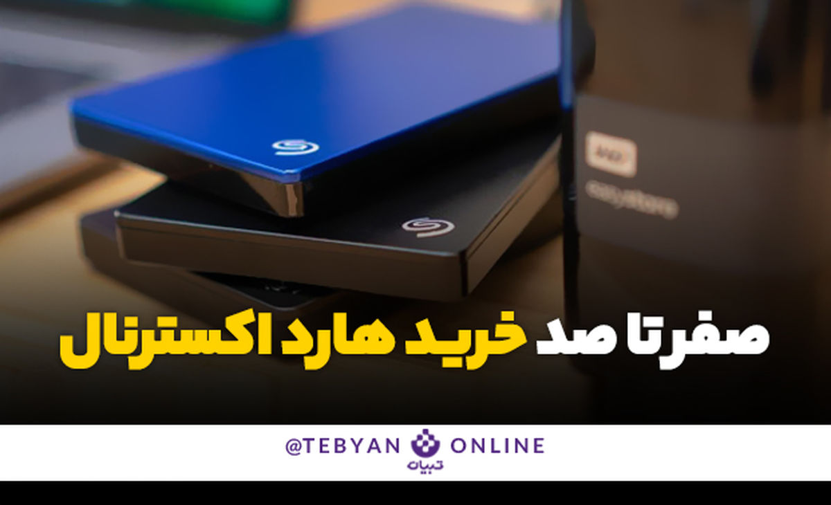 صفر تا صد خرید هارد اکسترنال