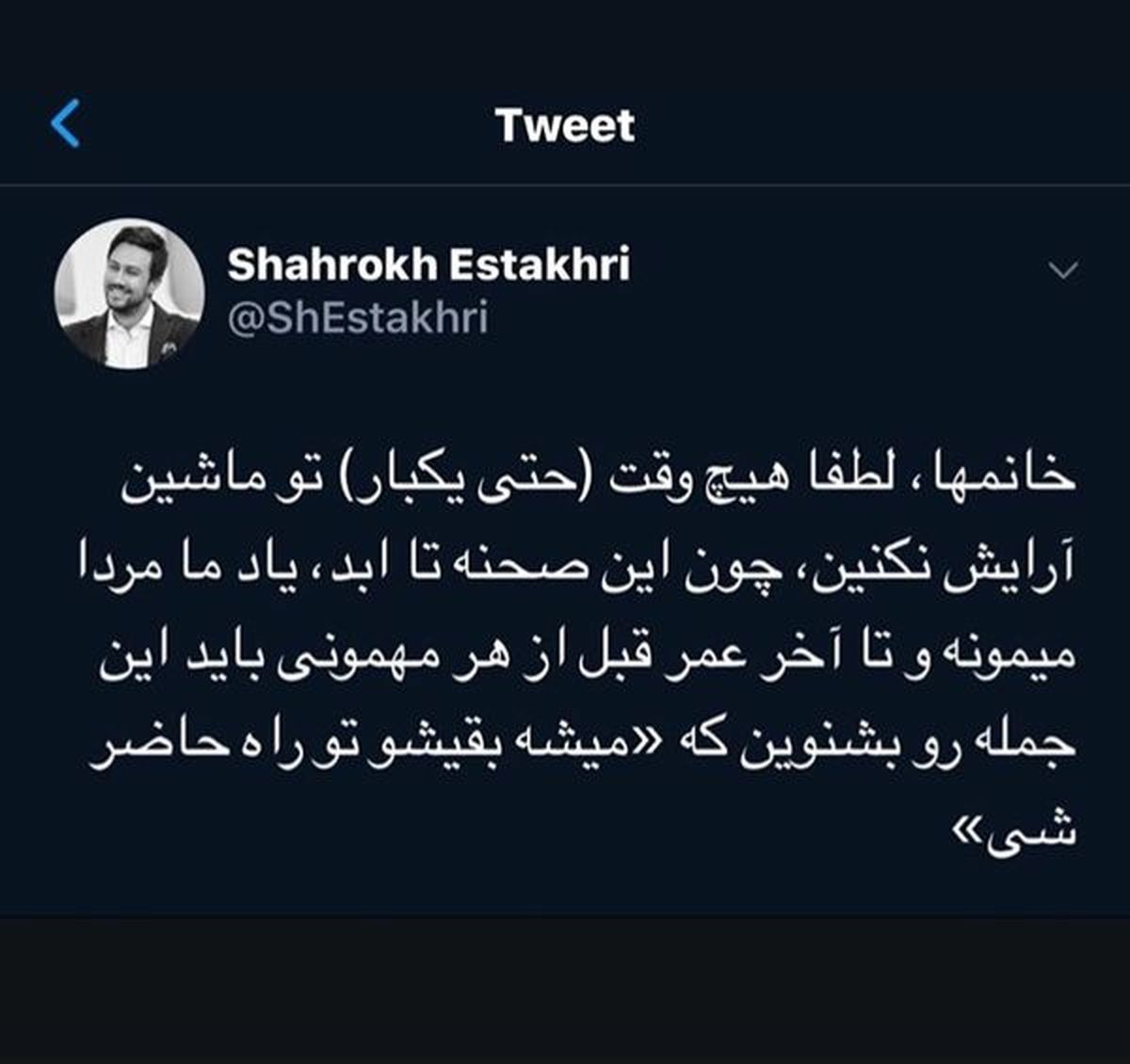 شوخی شاهرخ استخری با آرایش خانم ها!
