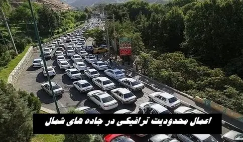 اعمال محدودیت ترافیکی در جاده های شمال