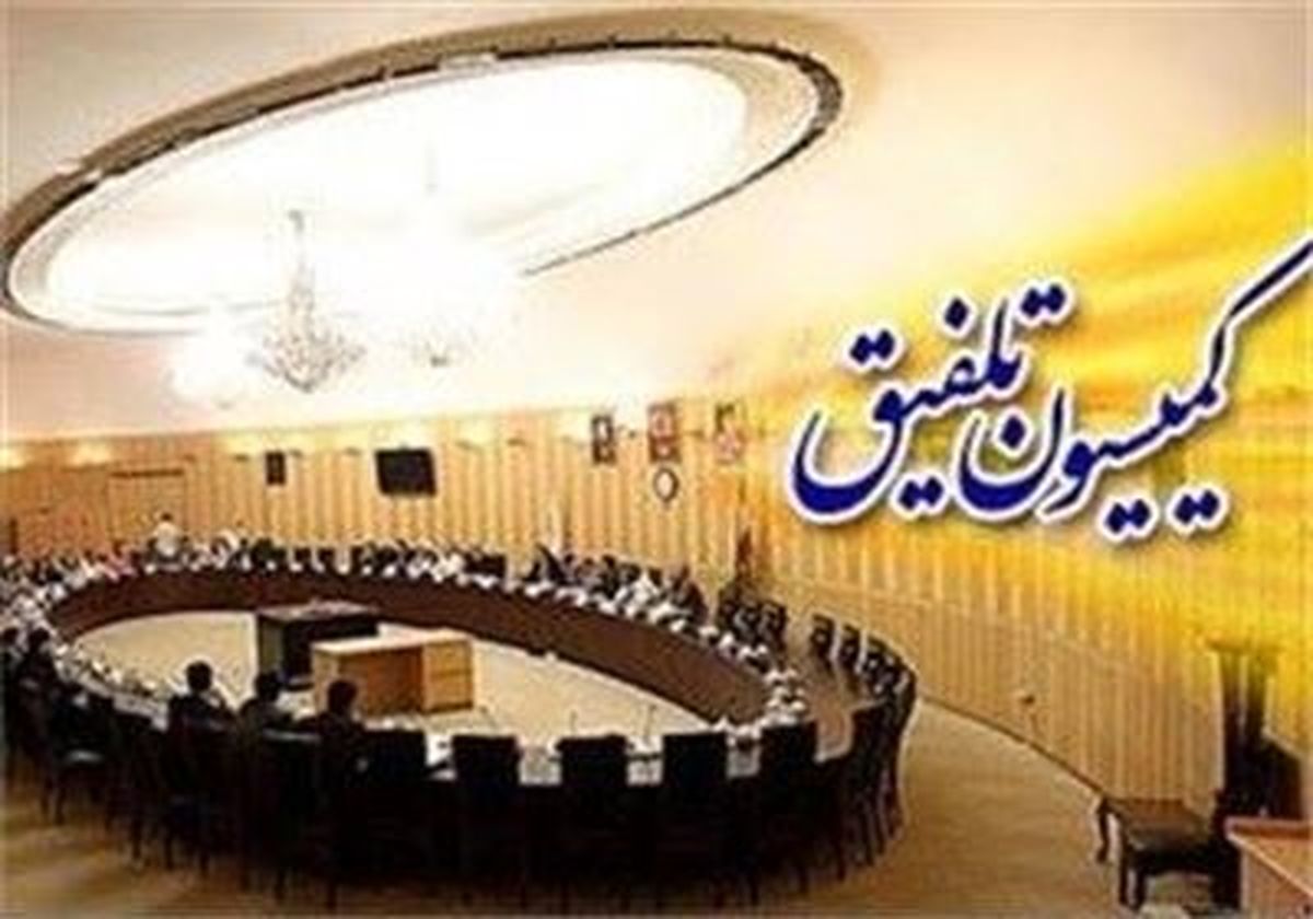 کميسيون تلفيق؟ از کجا به کجا رسيده ايم