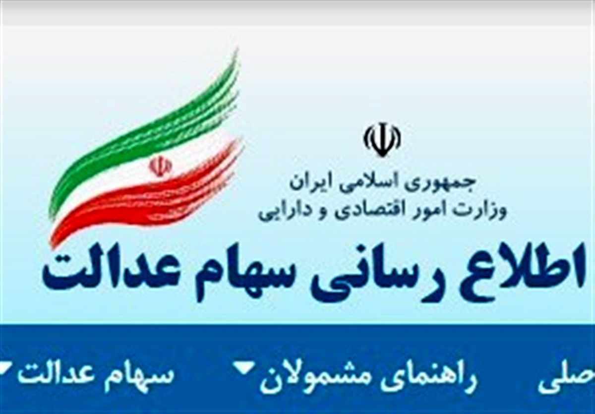  تکلیف سود سهام عدالت مشمولانی که پس از ارائه شماره شبا فوت کرده‌اند چیست؟ 