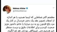 واکنش مهناز افشار به عروسی کودک اخیر