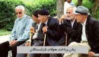 پرداخت معوقات بازنشستگان از دو هفته دیگر + جزئیات